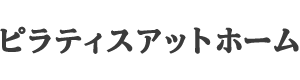 ピラティスアットホーム